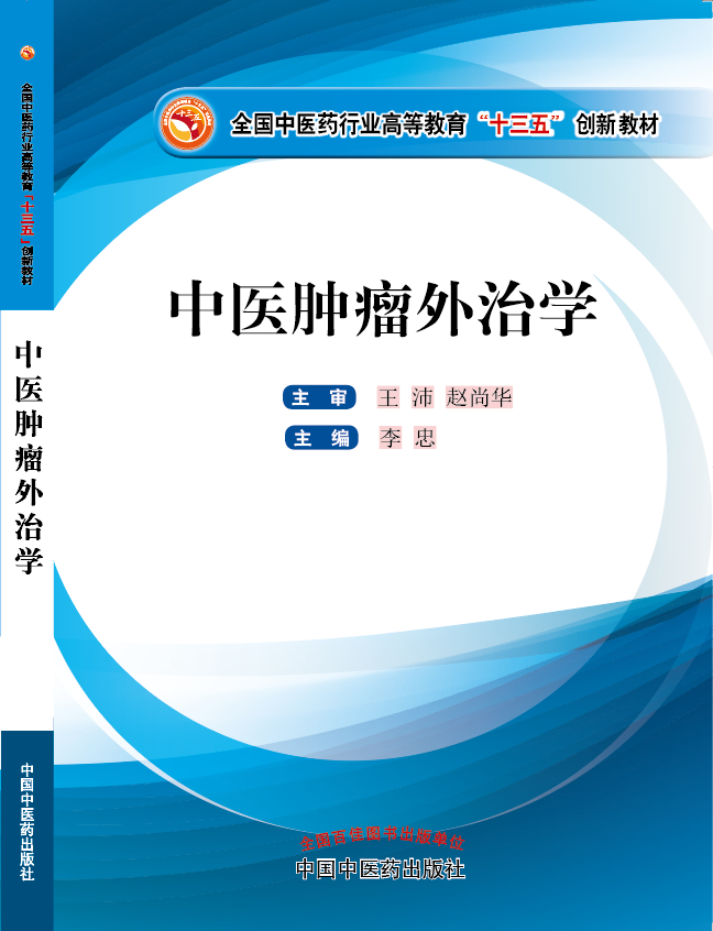 搞鸡巴黄色视频《中医肿瘤外治学》